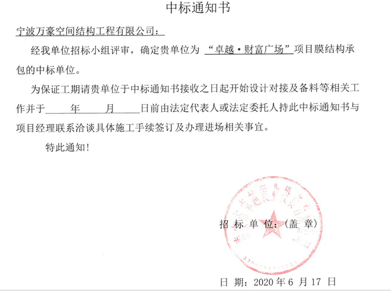 萬豪2020第7標(biāo)-新泰卓越·財富廣場膜結(jié)構(gòu)項目