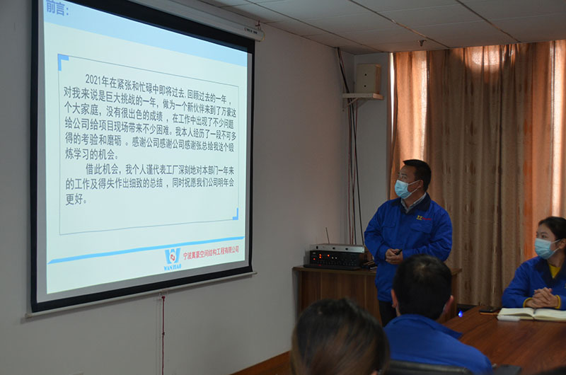 萬豪空間結(jié)構(gòu)2021年度總結(jié)暨2022年度規(guī)劃會(huì)議