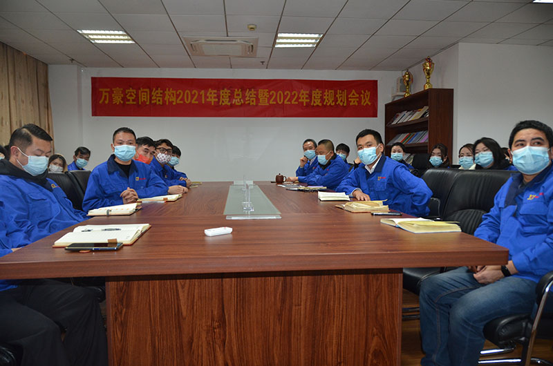 萬豪空間結(jié)構(gòu)2021年度總結(jié)暨2022年度規(guī)劃會(huì)議