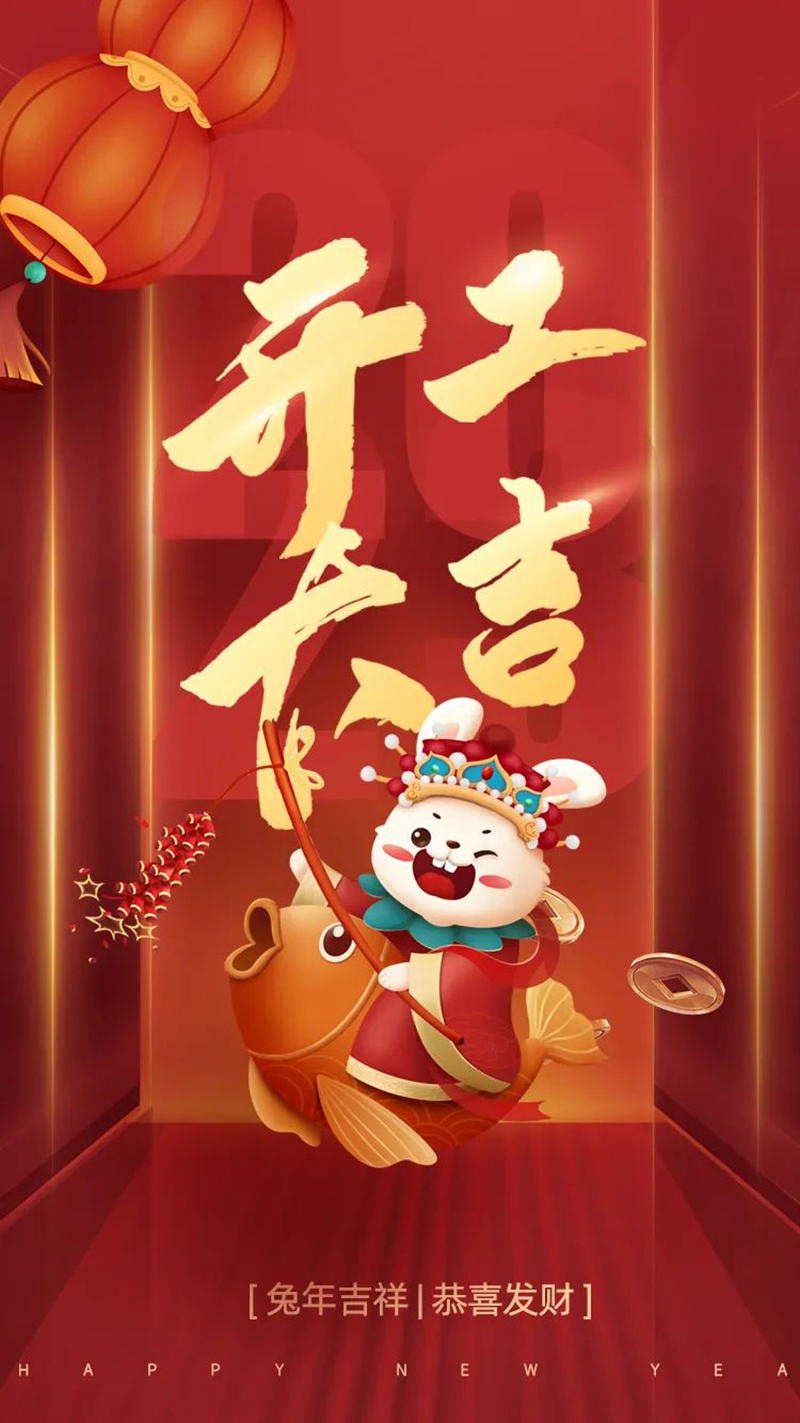 2023年【開(kāi)工大吉】——愿您發(fā)憤“兔”強(qiáng)、“兔”飛猛進(jìn)、大展宏“兔”、前“兔”似錦