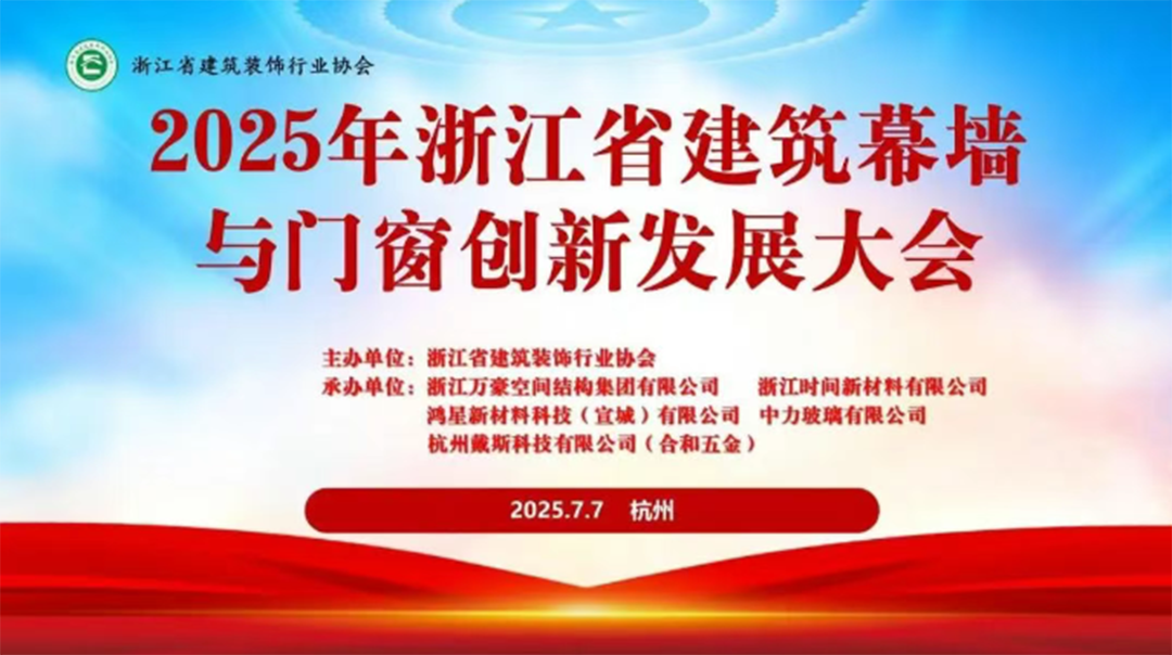 行業(yè)賦能|2025年浙江省建筑幕墻與門窗創(chuàng)新發(fā)展大會圓滿召開