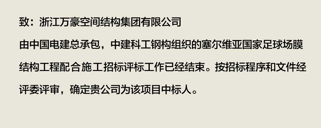 萬豪中標(biāo)-塞爾維亞國家足球場