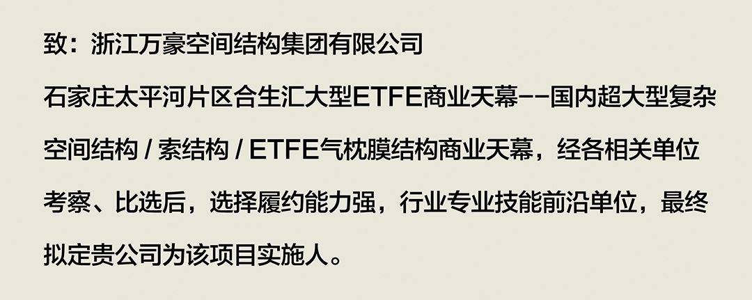 喜報｜浙江萬豪集團成功中標石家莊太平河片區合生匯大型ETFE商業天幕！