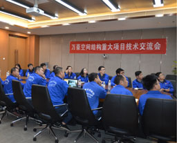 萬豪重大項(xiàng)目交流