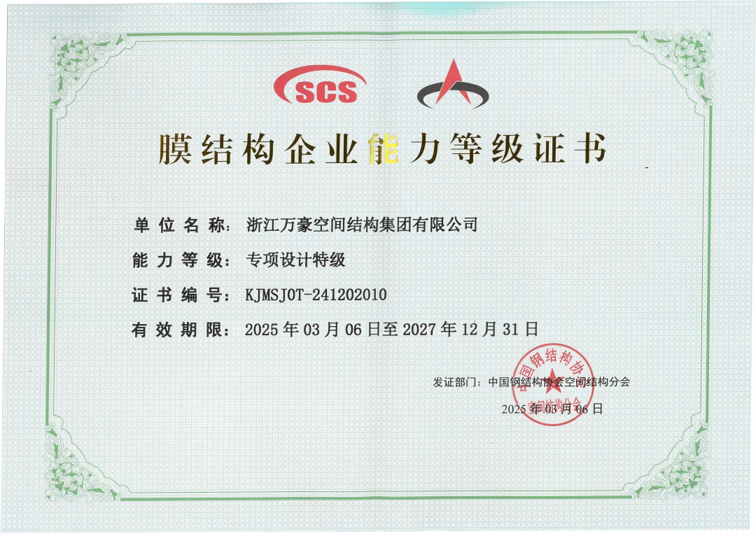膜結(jié)構(gòu)專項(xiàng)設(shè)計(jì)特級(jí)資質(zhì)