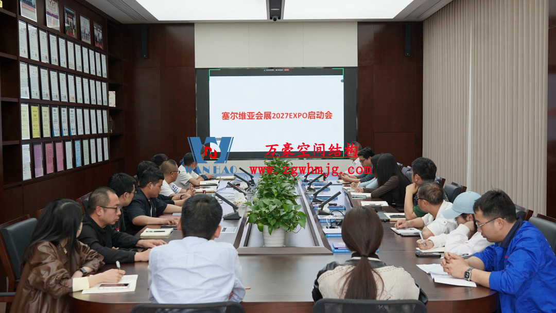 浙江萬豪空間結(jié)構(gòu)集團塞爾維亞正式啟動大會，開啟 “一帶一路” 新征程！