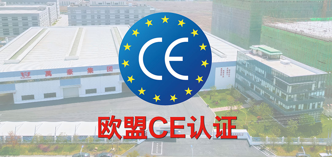 破界·啟航 | 浙江萬(wàn)豪集團(tuán)斬獲歐盟CE認(rèn)證，品質(zhì)實(shí)力叩開(kāi)國(guó)際市場(chǎng)大門！
