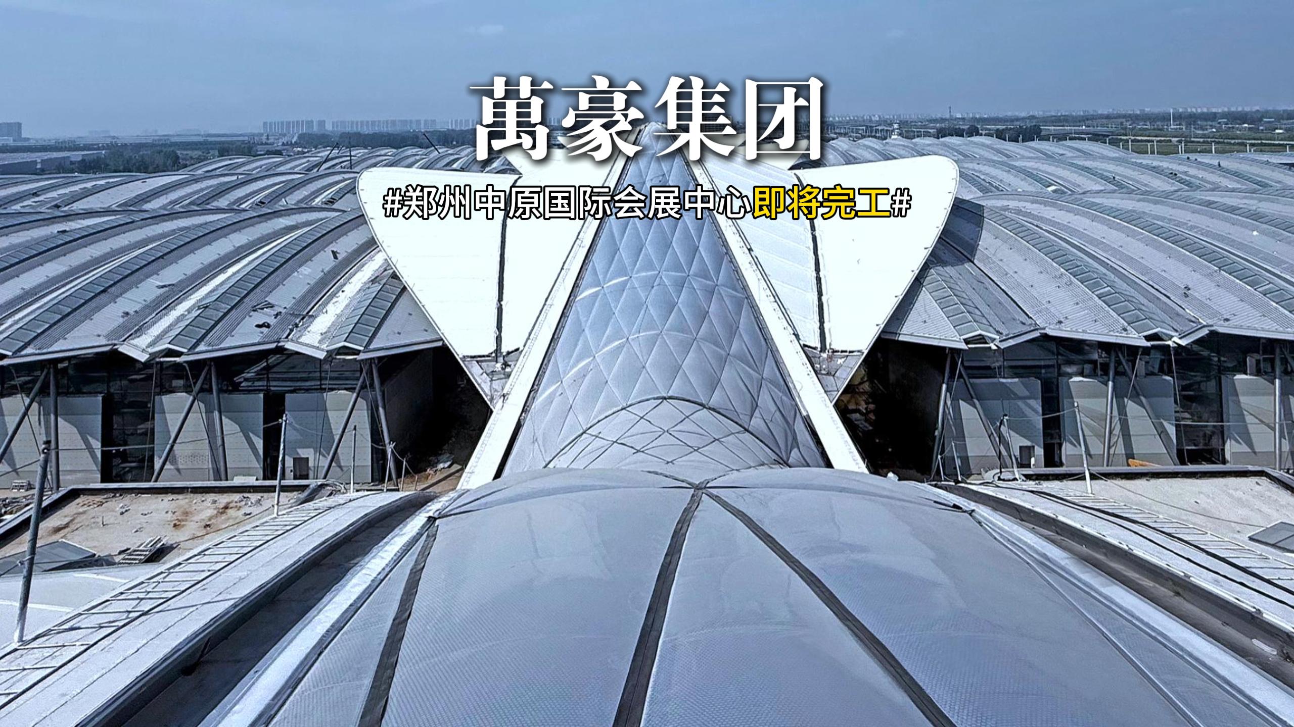 鄭州中原國際會(huì)展中心膜結(jié)構(gòu)即將完工