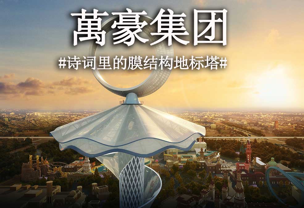 從古詩里走出來的膜結(jié)構(gòu)地標(biāo)塔！！