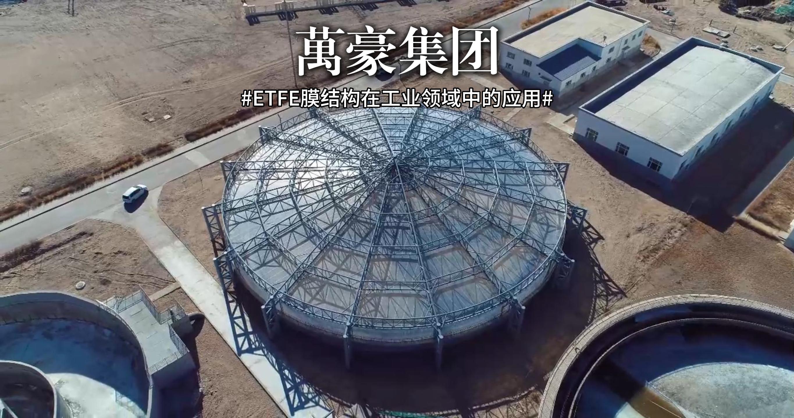 ETFE膜結構在工業(yè)領域中的應用