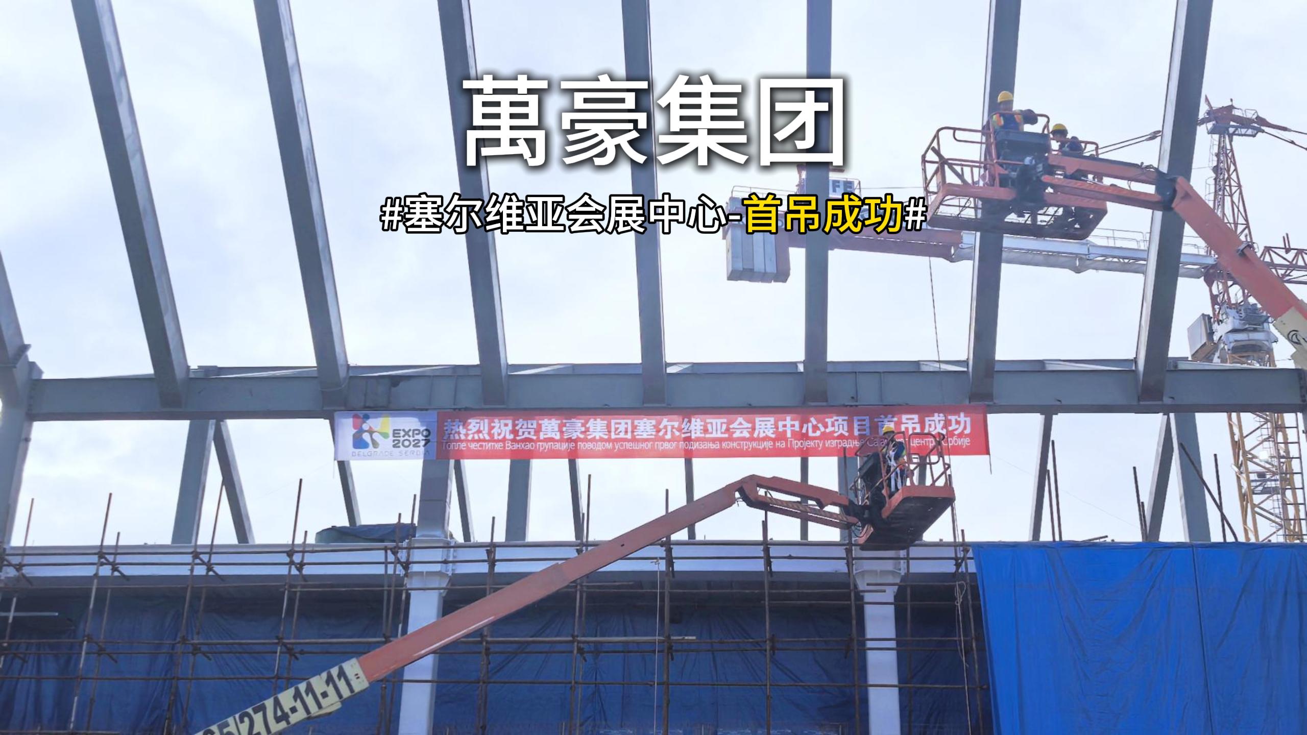 萬豪集團(tuán)塞爾維亞會展中心項(xiàng)目首吊，圓滿成功！