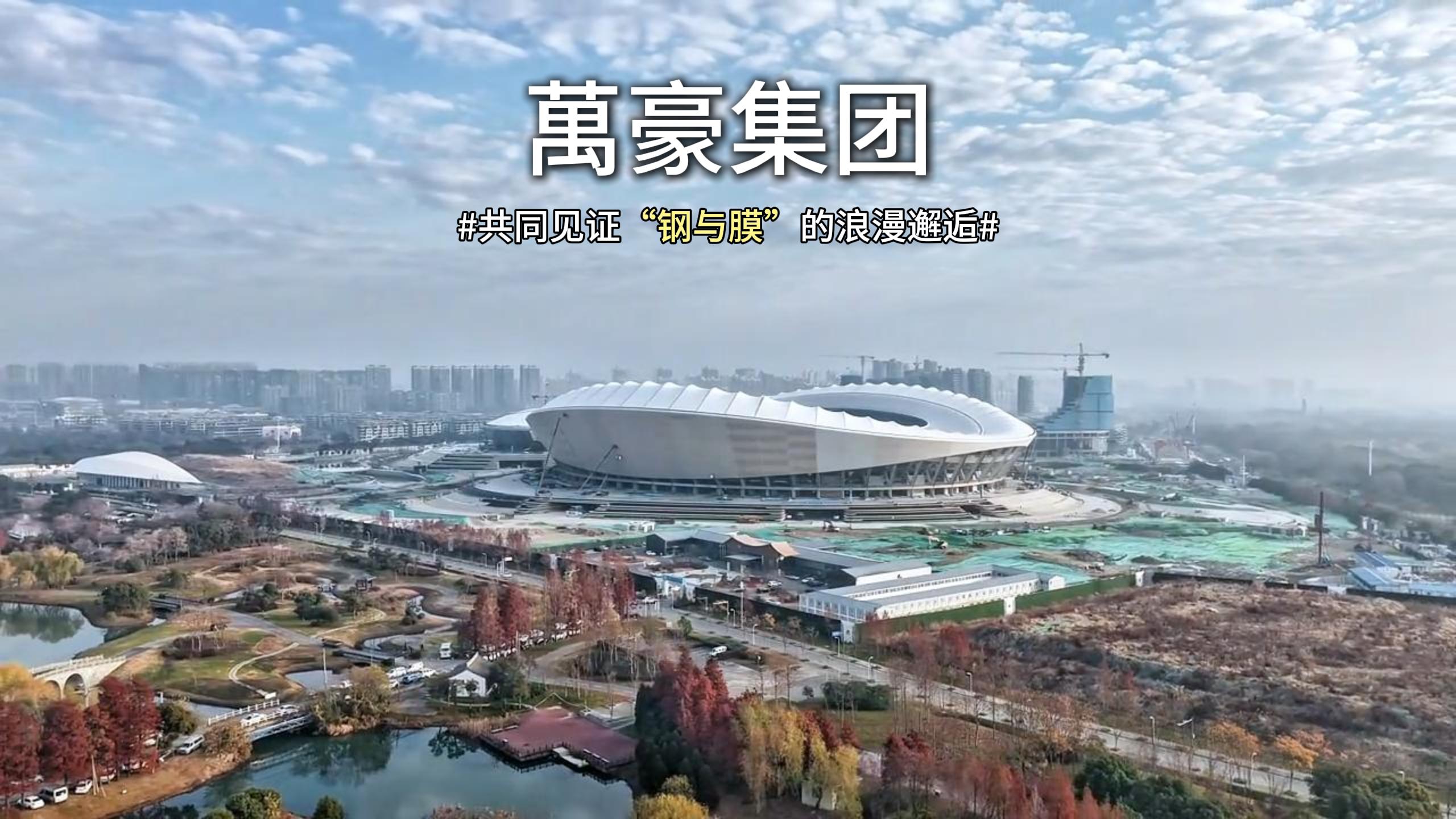 無錫奧體中心體育場膜結(jié)構(gòu)即將全面完工，“天空之膜”即將揭開面紗