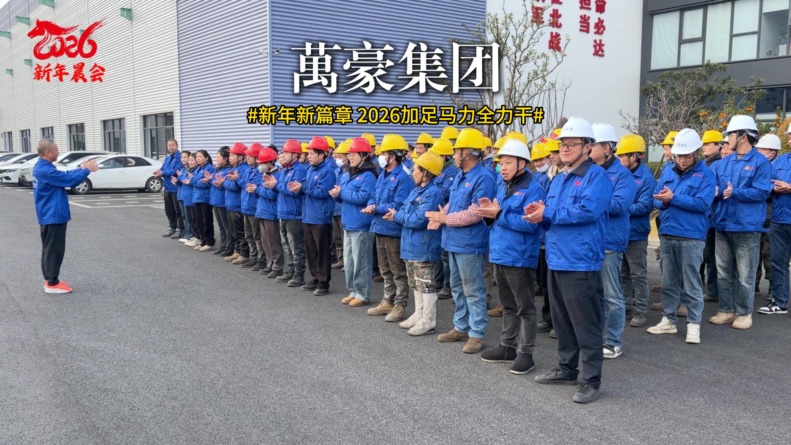 新年新篇章 迎新大會已啟動 聚焦目標(biāo)，協(xié)作共贏！2026加足馬力全力干！