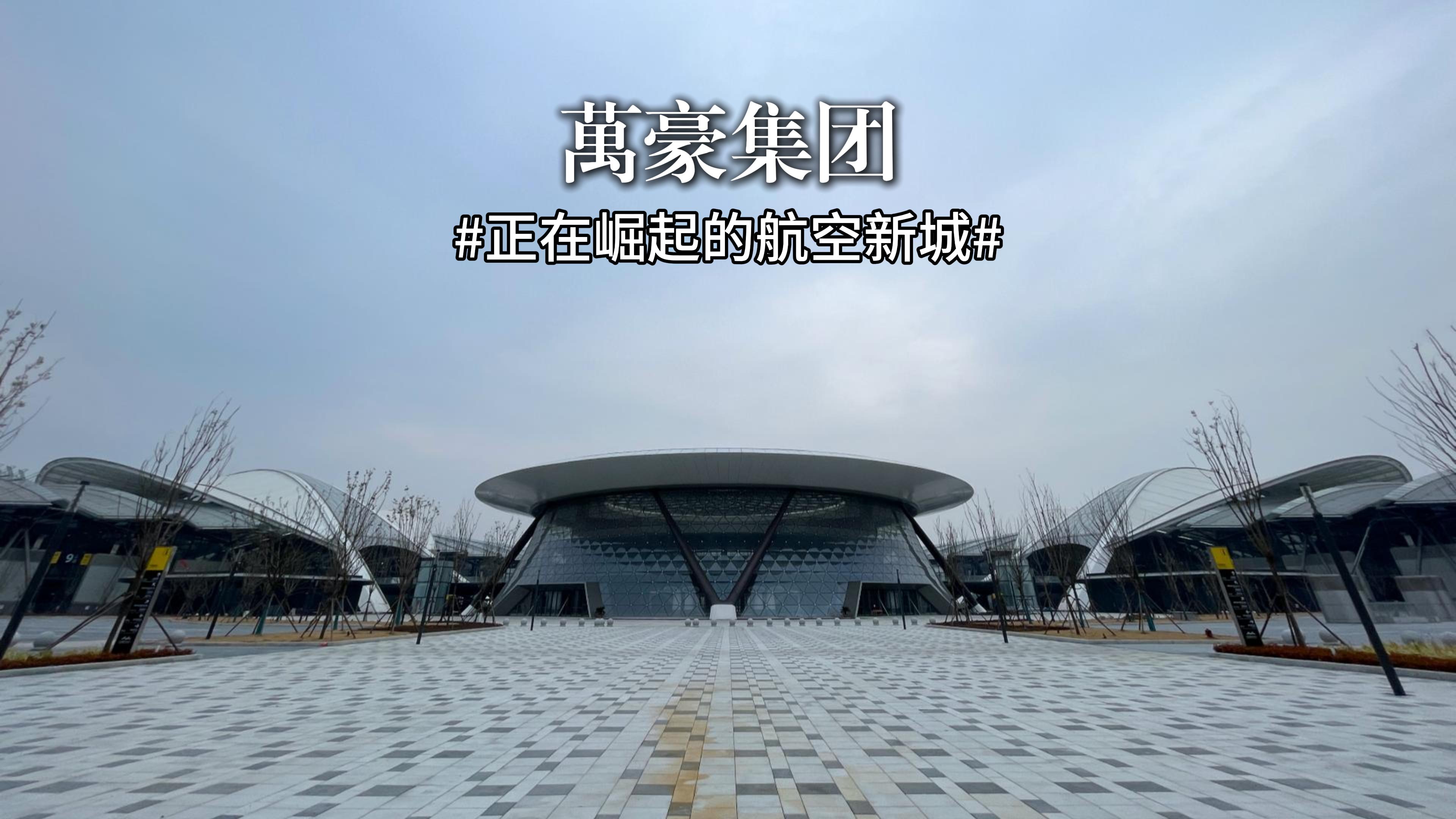 正在崛起的航空新城—鄭州中原國(guó)際會(huì)展中心