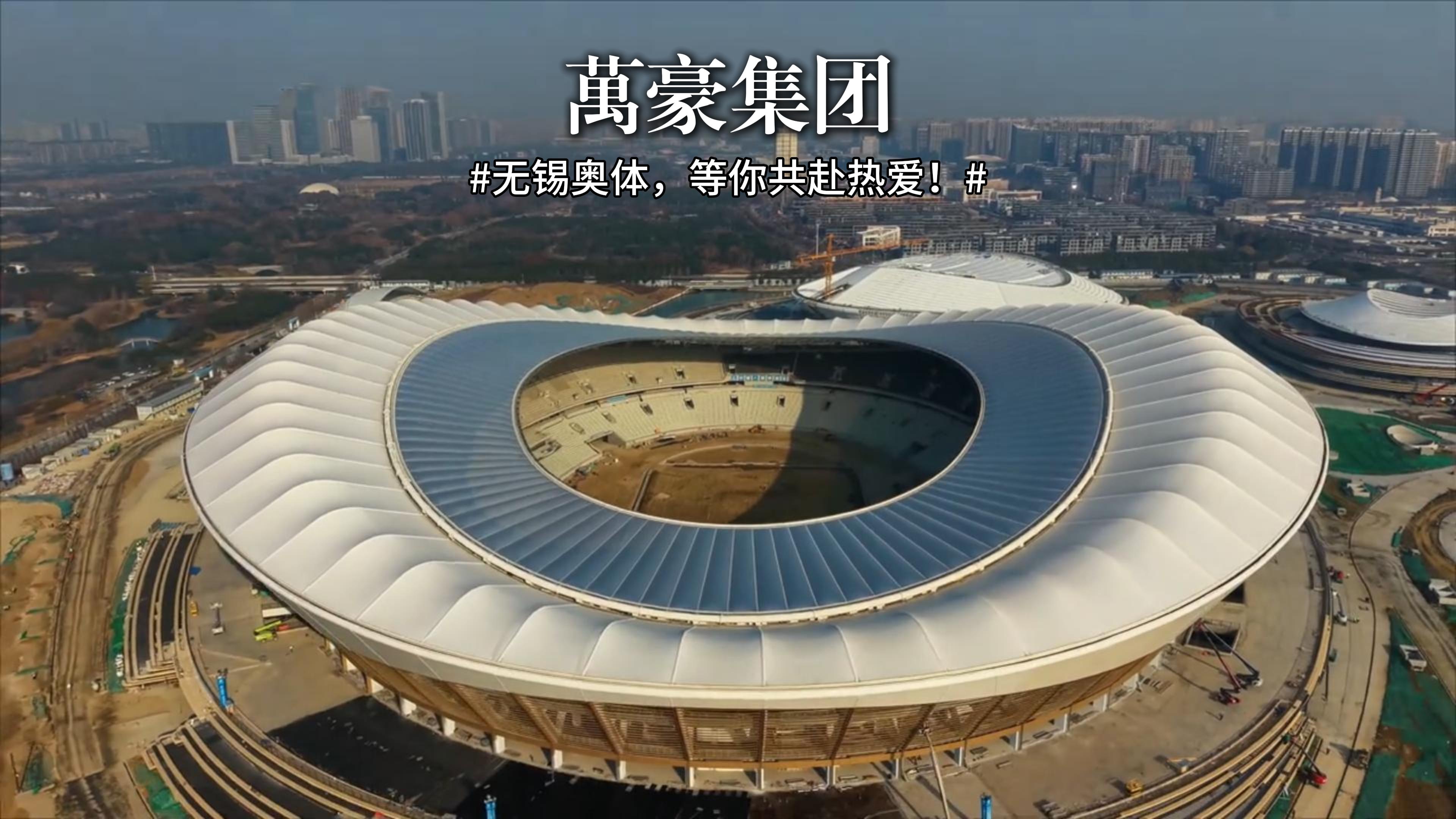 無(wú)錫奧體-等你共赴熱愛(ài)