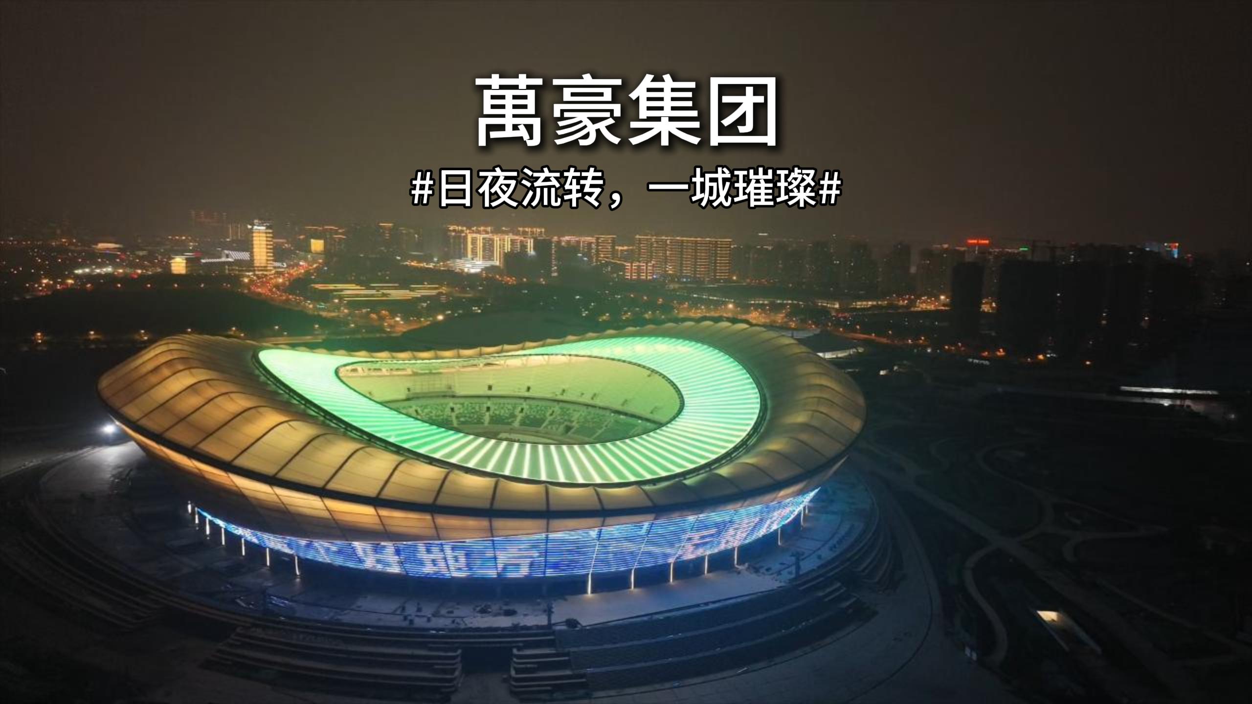 無錫奧體｜日夜流轉(zhuǎn)，一城璀璨