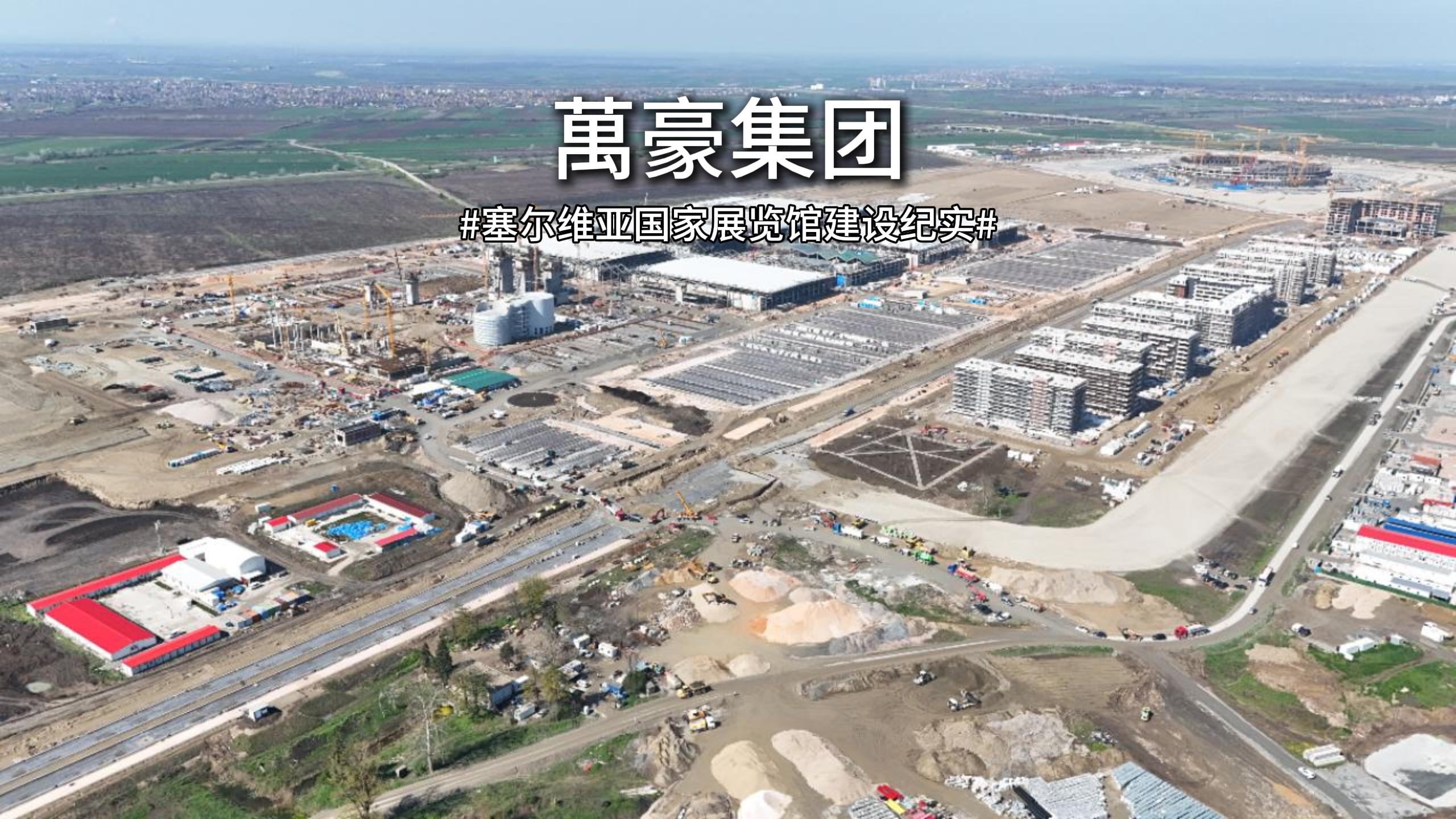 以匠心赴山海，塞爾維亞國(guó)家展覽館建設(shè)紀(jì)實(shí)