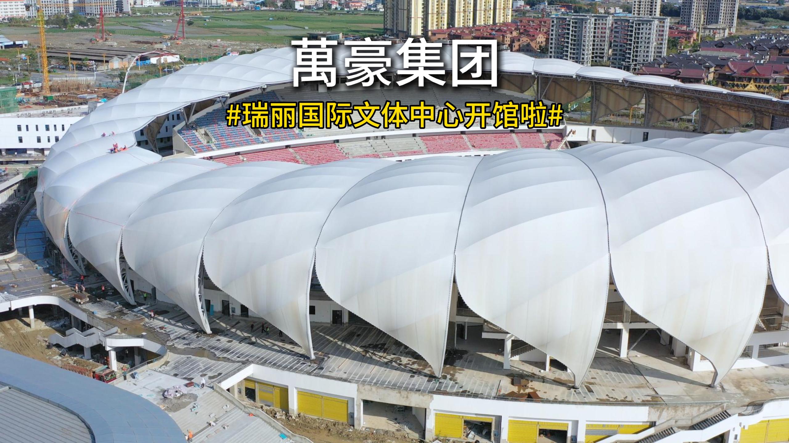 當(dāng)開(kāi)館盛典撞上潑水節(jié) 4 月 11 日，瑞麗國(guó)際文體中心正式開(kāi)館
