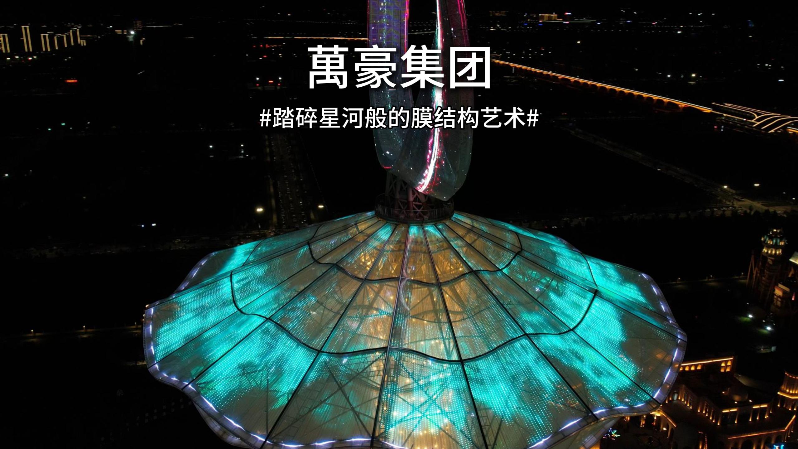 踏碎星河般的膜結構藝術